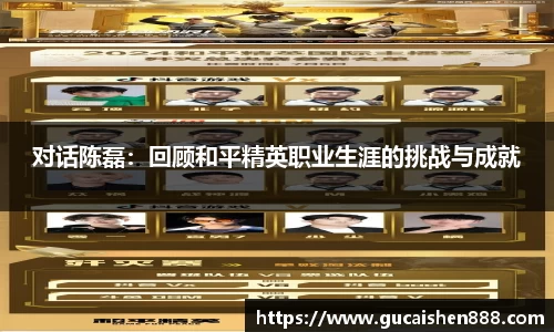 对话陈磊：回顾和平精英职业生涯的挑战与成就