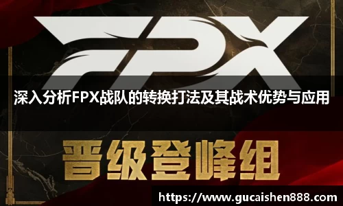 深入分析FPX战队的转换打法及其战术优势与应用