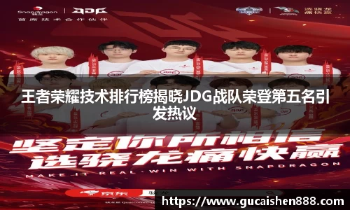 王者荣耀技术排行榜揭晓JDG战队荣登第五名引发热议
