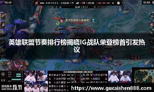 英雄联盟节奏排行榜揭晓IG战队荣登榜首引发热议