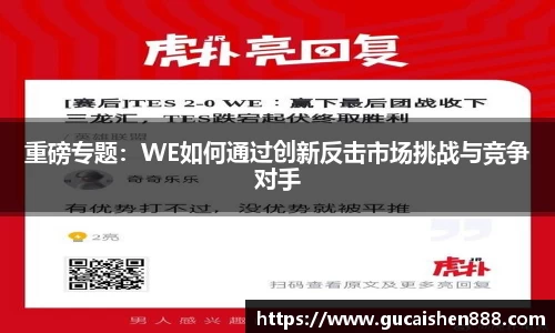重磅专题：WE如何通过创新反击市场挑战与竞争对手