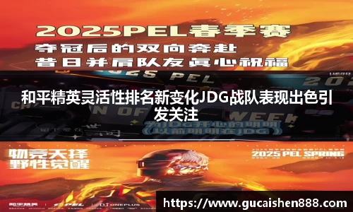 和平精英灵活性排名新变化JDG战队表现出色引发关注