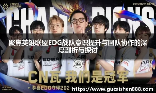 聚焦英雄联盟EDG战队意识提升与团队协作的深度剖析与探讨
