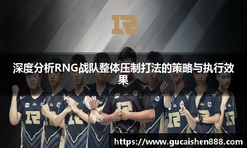深度分析RNG战队整体压制打法的策略与执行效果