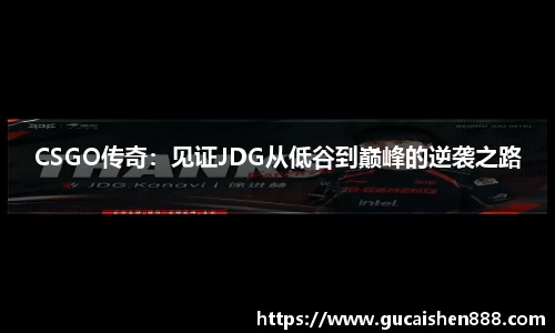 CSGO传奇：见证JDG从低谷到巅峰的逆袭之路