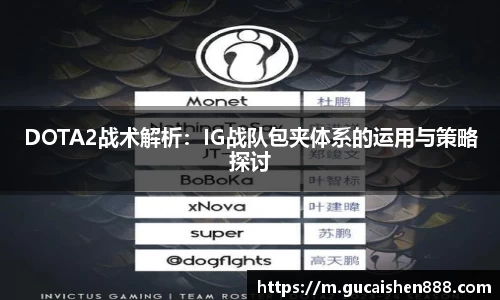 DOTA2战术解析：IG战队包夹体系的运用与策略探讨