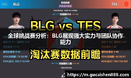 全球挑战赛分析：BLG展现强大实力与团队协作能力