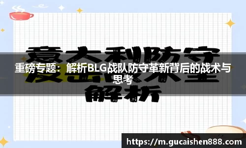 重磅专题：解析BLG战队防守革新背后的战术与思考