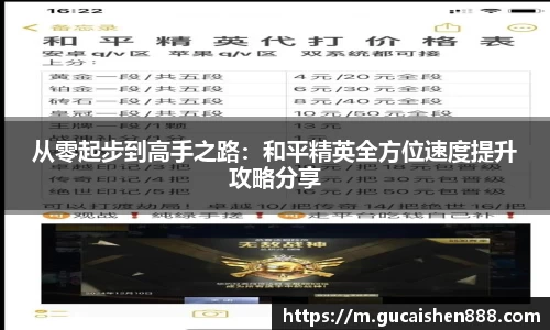 从零起步到高手之路：和平精英全方位速度提升攻略分享