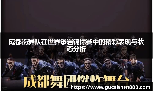 成都街舞队在世界攀岩锦标赛中的精彩表现与状态分析
