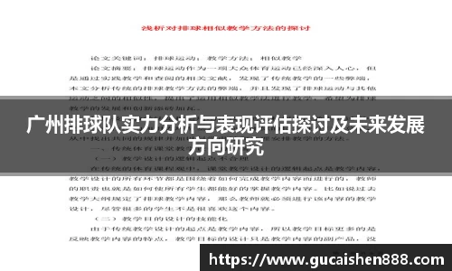 广州排球队实力分析与表现评估探讨及未来发展方向研究