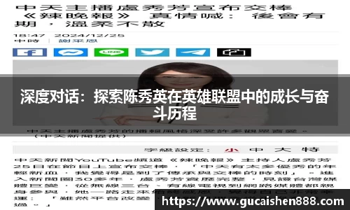 深度对话：探索陈秀英在英雄联盟中的成长与奋斗历程