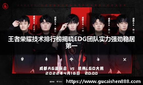 王者荣耀技术排行榜揭晓EDG团队实力强劲稳居第一