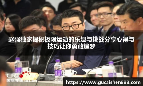 赵强独家揭秘极限运动的乐趣与挑战分享心得与技巧让你勇敢追梦
