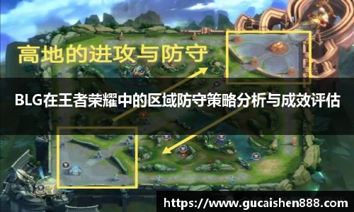 BLG在王者荣耀中的区域防守策略分析与成效评估