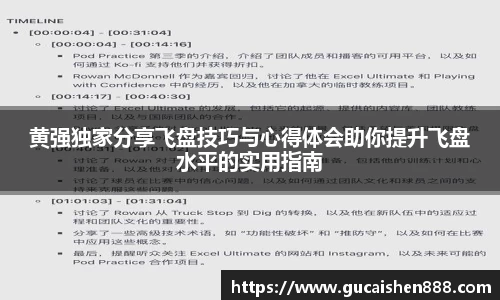 黄强独家分享飞盘技巧与心得体会助你提升飞盘水平的实用指南