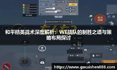 和平精英战术深度解析：WE战队的制胜之道与策略布局探讨