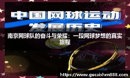 南京网球队的奋斗与荣耀：一段网球梦想的真实旅程