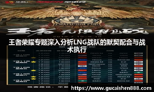 王者荣耀专题深入分析LNG战队的默契配合与战术执行