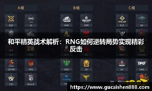 和平精英战术解析：RNG如何逆转局势实现精彩反击