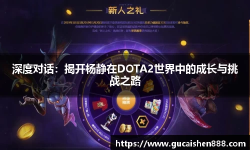 深度对话：揭开杨静在DOTA2世界中的成长与挑战之路