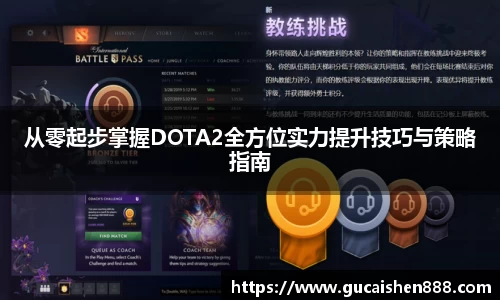 从零起步掌握DOTA2全方位实力提升技巧与策略指南