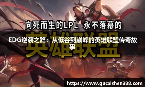 EDG逆袭之路：从低谷到巅峰的英雄联盟传奇故事