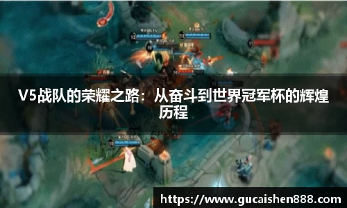 V5战队的荣耀之路：从奋斗到世界冠军杯的辉煌历程