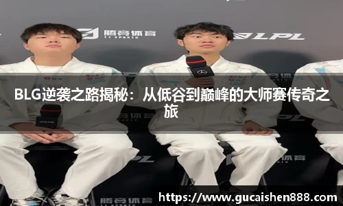 BLG逆袭之路揭秘：从低谷到巅峰的大师赛传奇之旅