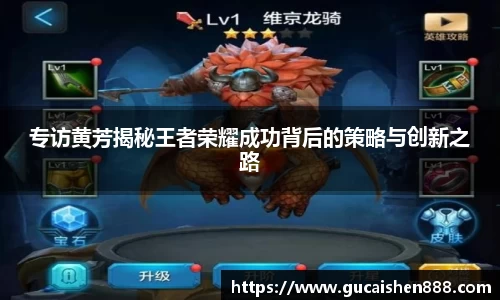 专访黄芳揭秘王者荣耀成功背后的策略与创新之路