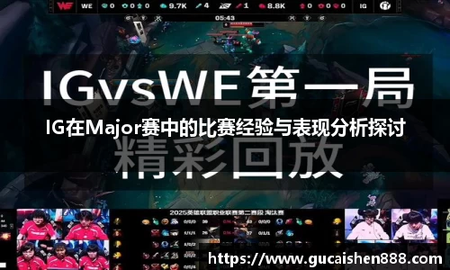 IG在Major赛中的比赛经验与表现分析探讨