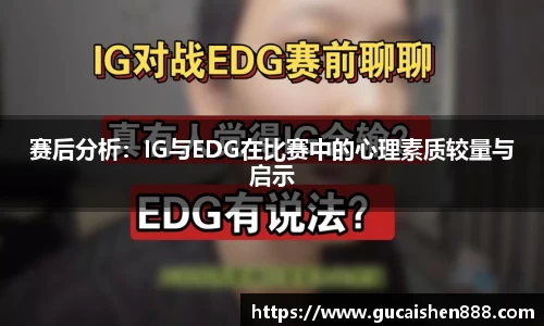 赛后分析：IG与EDG在比赛中的心理素质较量与启示