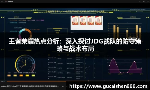 王者荣耀热点分析：深入探讨JDG战队的防守策略与战术布局