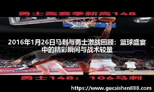 2016年1月26日马刺与勇士激战回顾：篮球盛宴中的精彩瞬间与战术较量