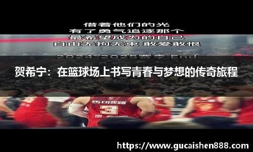 贺希宁：在篮球场上书写青春与梦想的传奇旅程