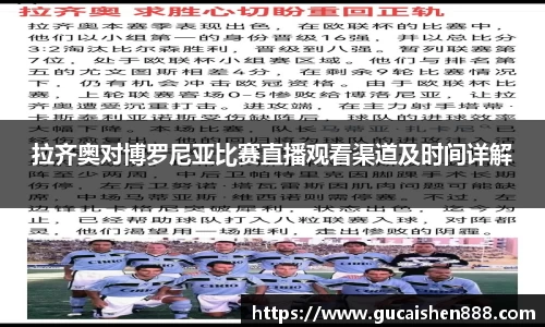 拉齐奥对博罗尼亚比赛直播观看渠道及时间详解