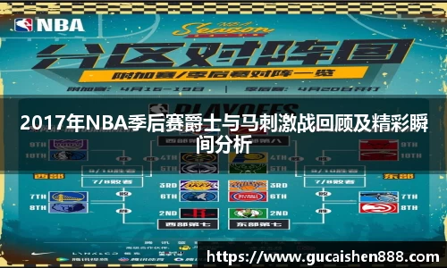 2017年NBA季后赛爵士与马刺激战回顾及精彩瞬间分析