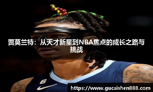 贾莫兰特：从天才新星到NBA焦点的成长之路与挑战