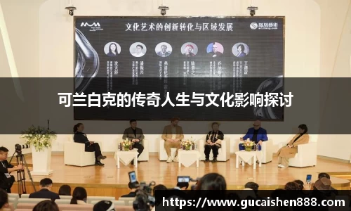 可兰白克的传奇人生与文化影响探讨