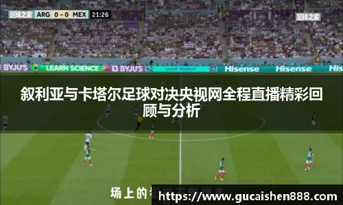 叙利亚与卡塔尔足球对决央视网全程直播精彩回顾与分析