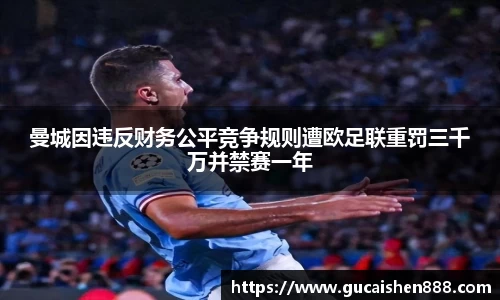 曼城因违反财务公平竞争规则遭欧足联重罚三千万并禁赛一年