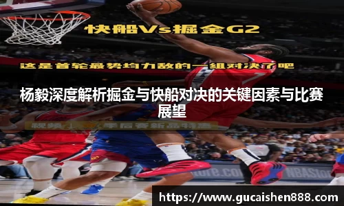 杨毅深度解析掘金与快船对决的关键因素与比赛展望