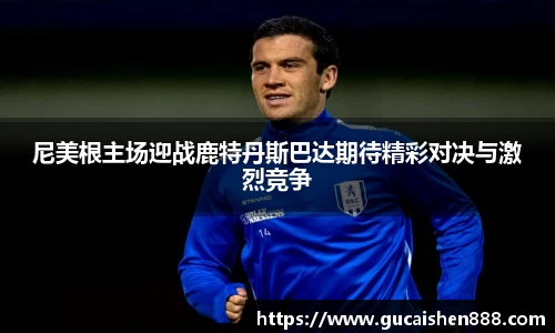 尼美根主场迎战鹿特丹斯巴达期待精彩对决与激烈竞争
