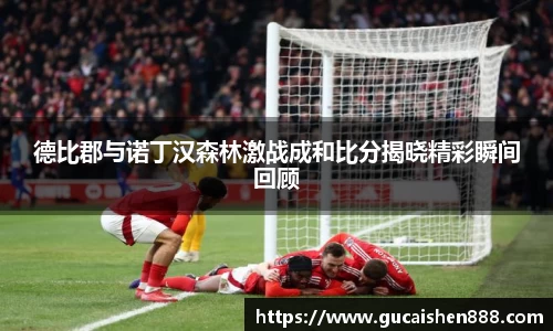 德比郡与诺丁汉森林激战成和比分揭晓精彩瞬间回顾