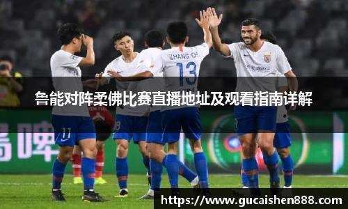 鲁能对阵柔佛比赛直播地址及观看指南详解