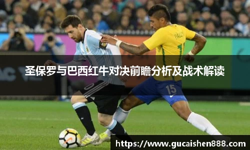 圣保罗与巴西红牛对决前瞻分析及战术解读