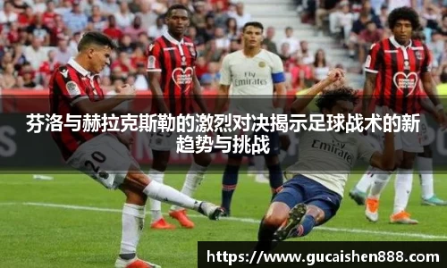 芬洛与赫拉克斯勒的激烈对决揭示足球战术的新趋势与挑战