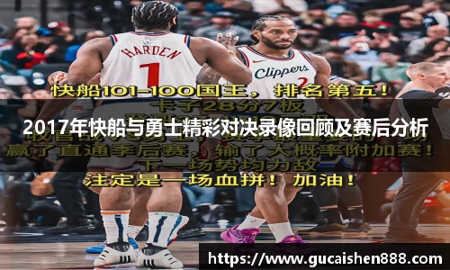 2017年快船与勇士精彩对决录像回顾及赛后分析