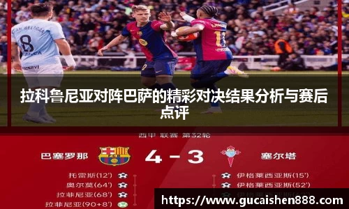拉科鲁尼亚对阵巴萨的精彩对决结果分析与赛后点评