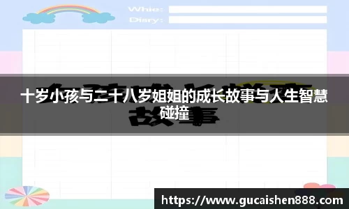 十岁小孩与二十八岁姐姐的成长故事与人生智慧碰撞